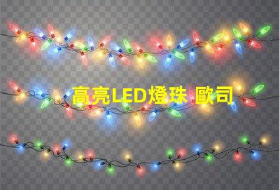 高亮LED燈珠 歐司朗高亮LED燈珠